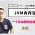 马士兵：JVM内存溢出问题，一个实战案例全解决！