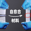 【官方双语】自愈合聚合物：只对自身有粘性的高分子材料