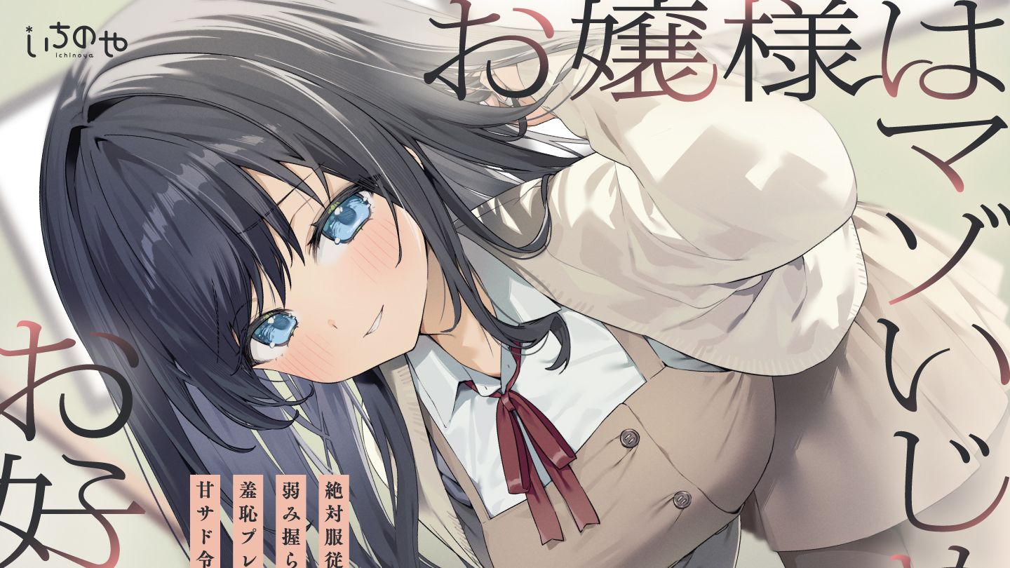 【RJ01446804/非常健康】【一之瀬りと】大小姐偏爱抖M调教。～绝对服从♡被掌控弱点的羞耻游戏♡与大小姐的主仆契约～