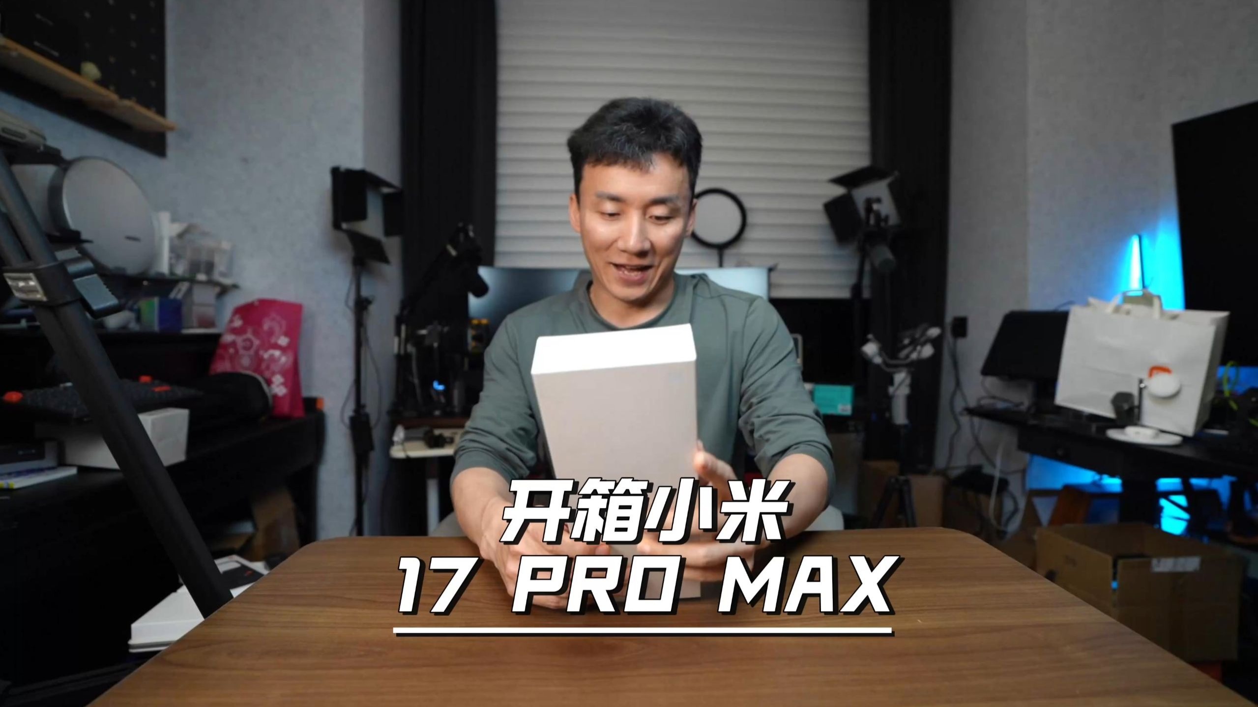 开箱小米17 Pro Max，让我惊呆了