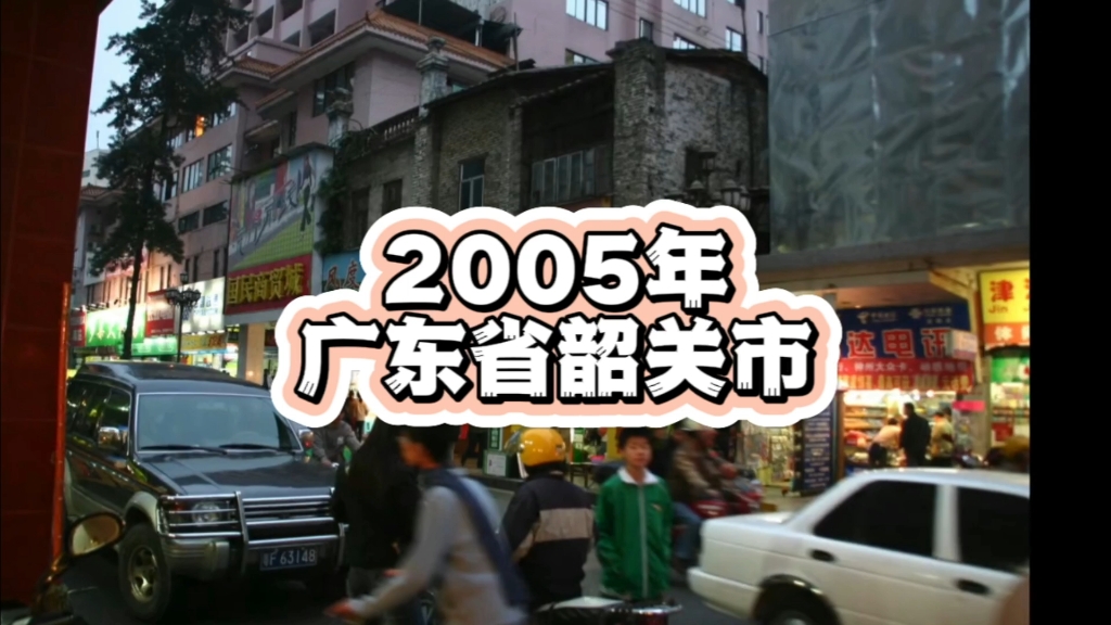2005年的广东省韶关市，你还记得吗？