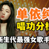 单依纯的唱功分析｜新生代最强女歌手？极致细腻的气音转音技巧/情感表达，三个歌唱技巧重点帮你学会！Feat.及琮老师(想你时风起