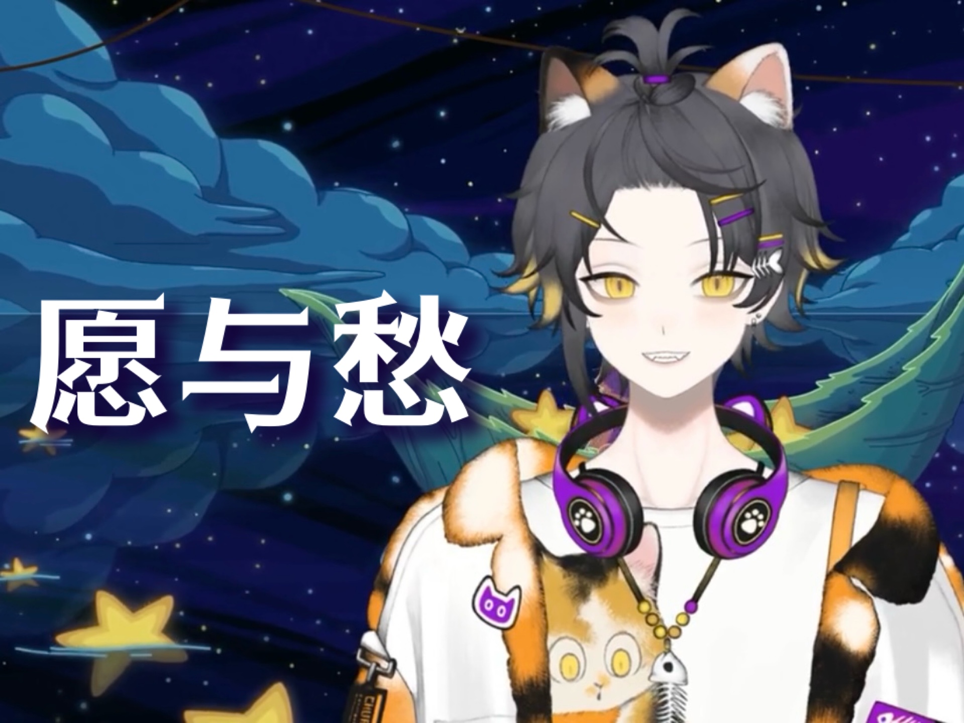 【狸噜噜RURU】愿与愁