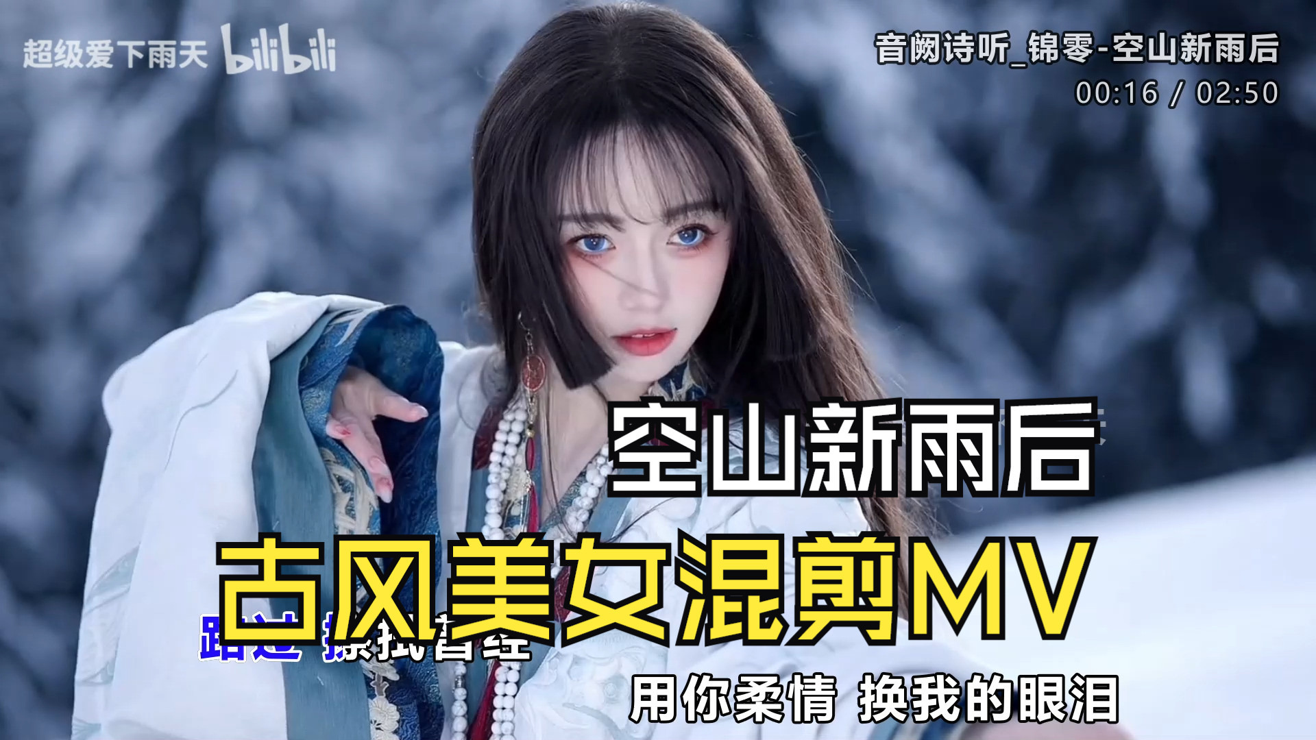 古风美女混剪MV《空山新雨后》好甜啊太好听了、无损音质、开车听这个太爽了