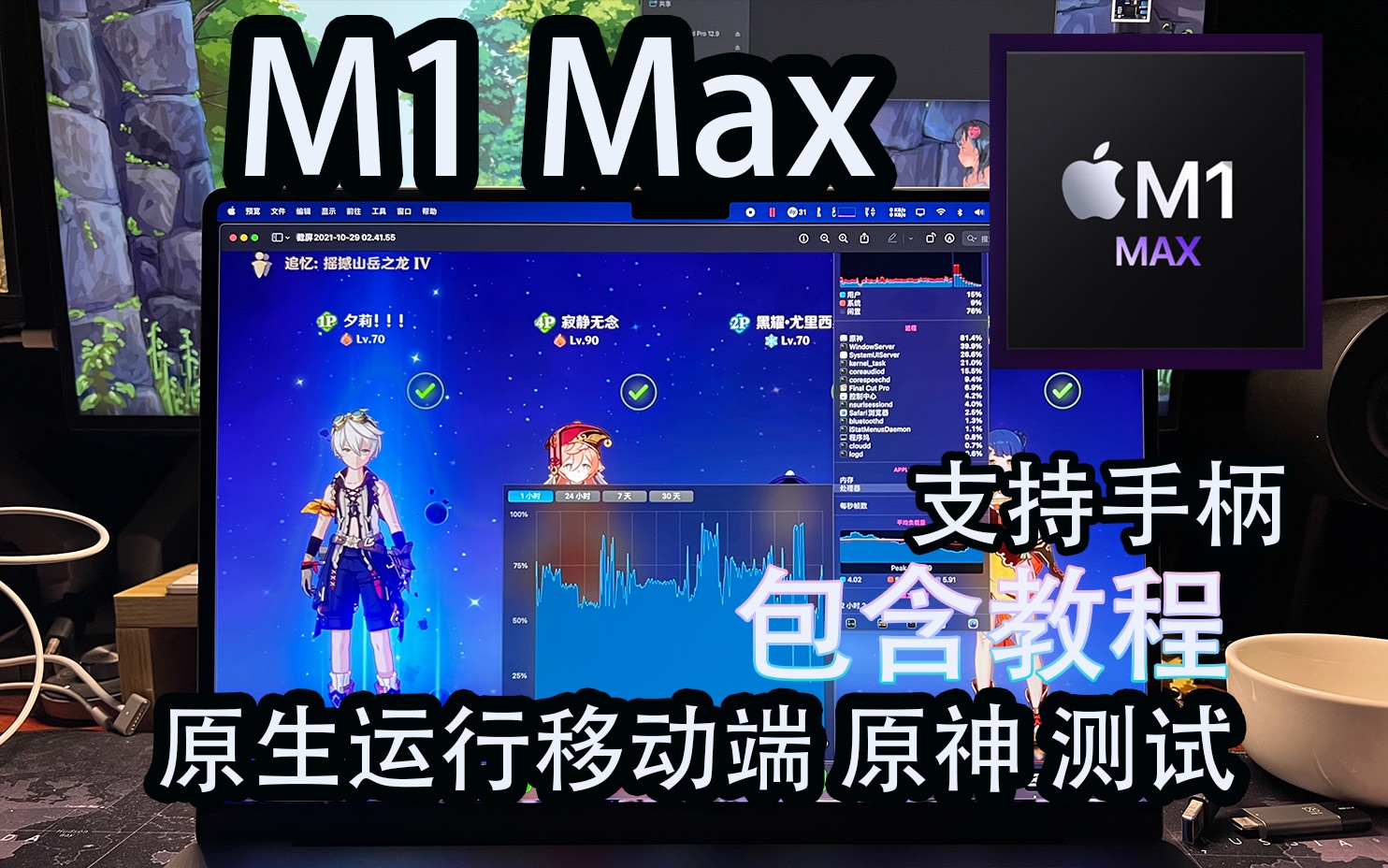 mac教程m1max原生运行移动端原神gpu占用率测试2021macbookpro16