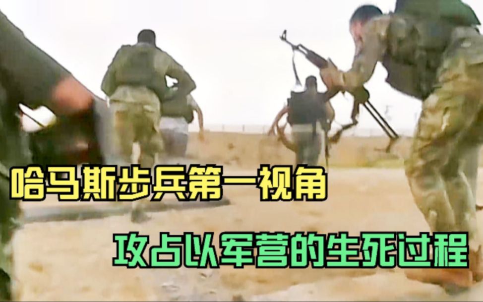 哈马斯士兵第一视角，真实记录哈步兵攻占以军军营，从冲锋到死亡
