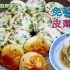 上海小楊生煎製作方法 免發酵版 皮薄餡大湯汁多  Steam-fried Buns Recipe 滬市糕團點心系列第18