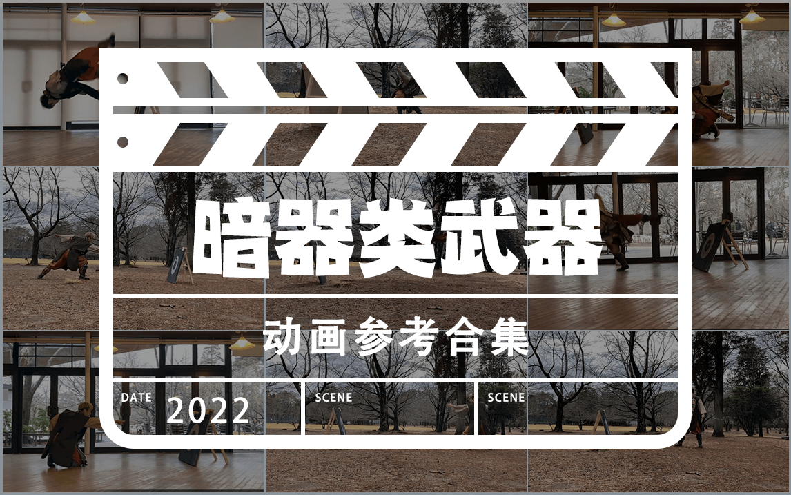 【暗器Projectile】攻击动作参考Animation References