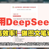 用deepseek做图文笔记也太效率了吧