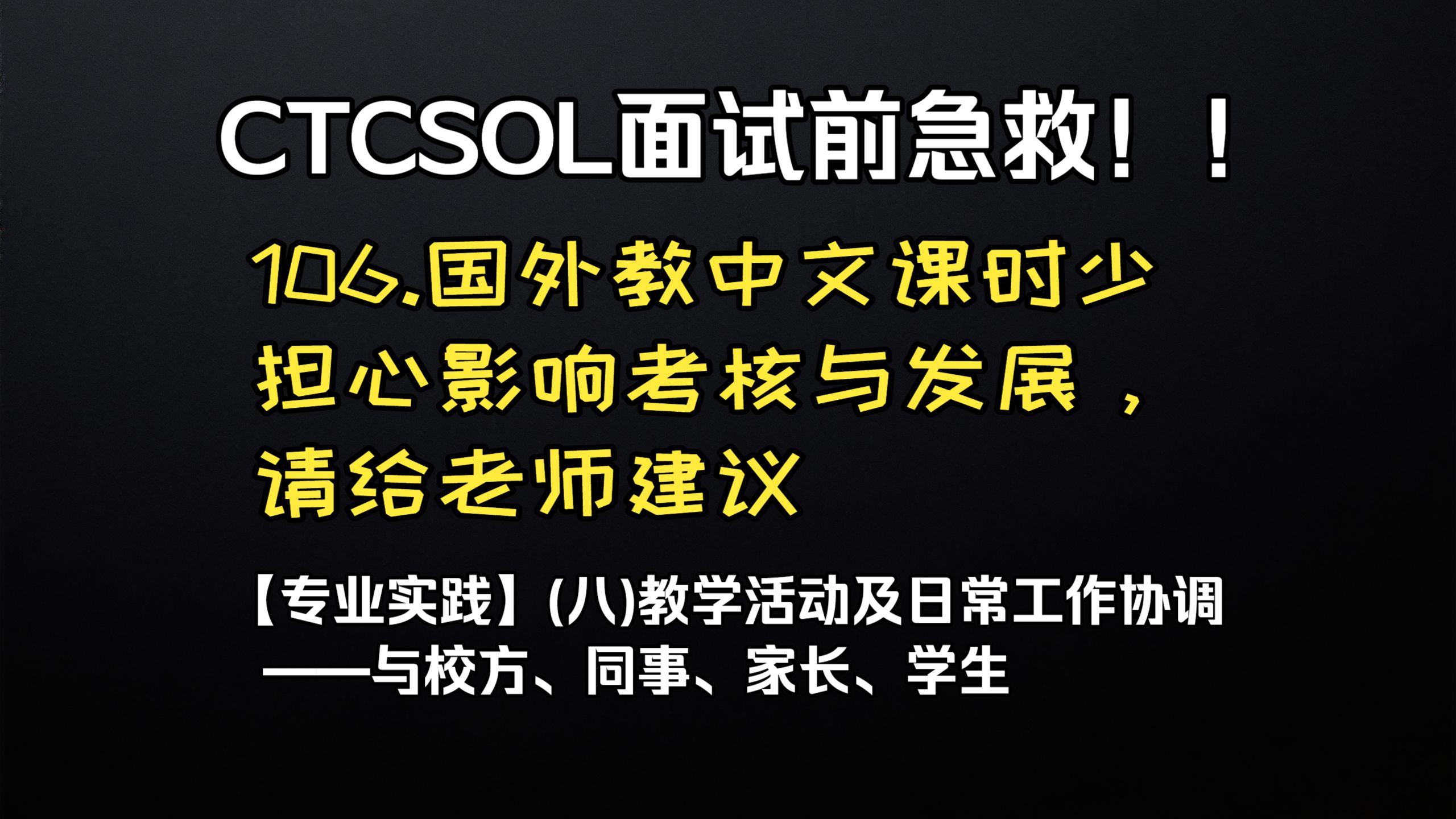 (初级)CTCSOL英文问答 106.国外教中文课时少担心影响考核与发展，请给老师建议