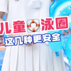 游泳圈不等于救生圈，给孩子选择泳圈家长们一定要重视