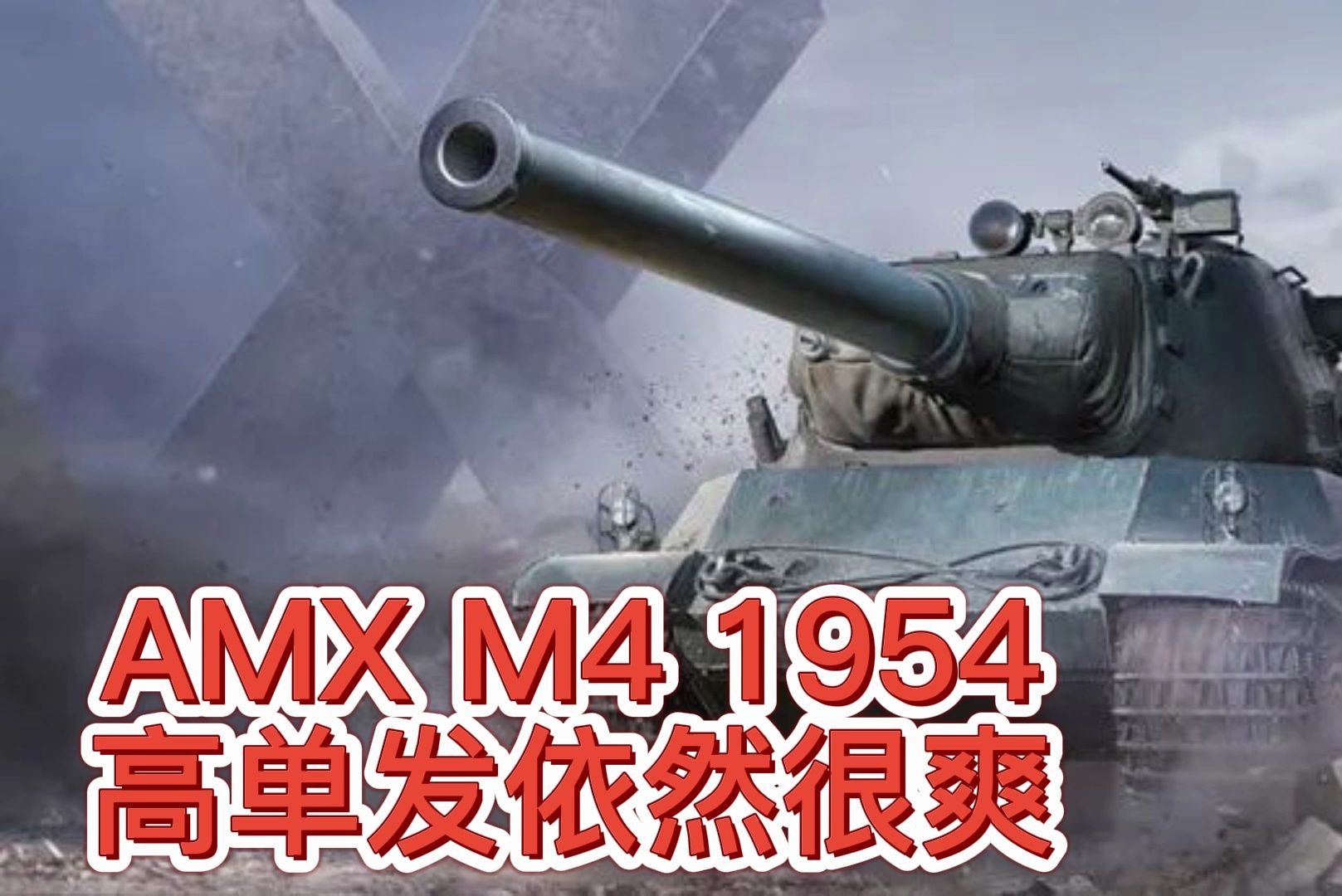 假日行动玄学开箱 AMX M4 1954高单发依然很爽