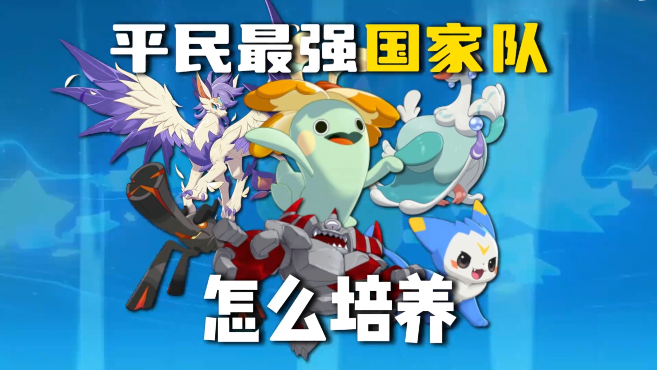 六只平民T0！无脑抄，版本答案都在这了！