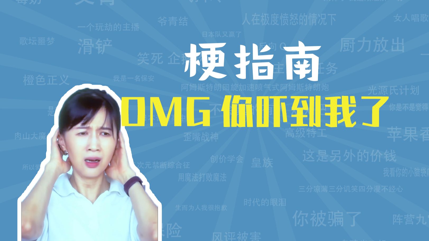omg你吓到我了是什么梗【梗指南】