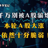 千万别被a股骗炮，本轮a股大涨，依然十分脆弱