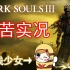 （更新p24）黑暗之魂3 Dark Souls III 手殘少女受苦之路 直播实况合集