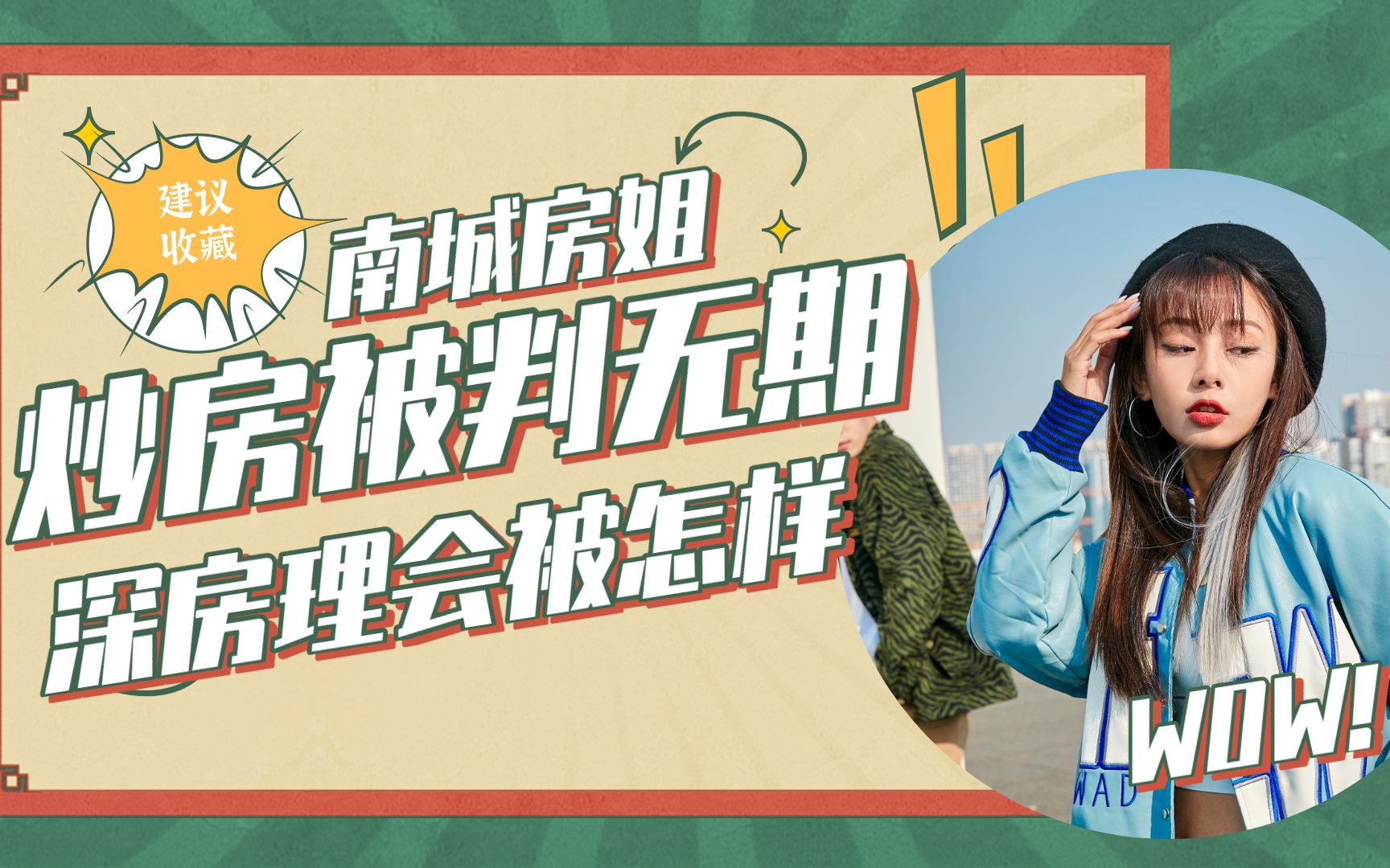 南城房姐炒房被判无期深房理团伙炒房会怎样