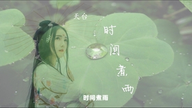 时间煮雨什么时候唱的 27a59a7eaf275bad20ff530a0e971f6287f943da.jpg@280w_158h_1c_100q.jpg