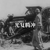 一寸山河一寸血｜光复腾冲