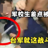 台军官学校曝“霸凌”丑闻，男生被10多人撂倒，险些被烧伤命根子