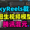 【干货分享】腾讯混元HunyuanVideo图生视频还没有来？SkyReels截胡，放出图生视频模型，ComfyUI上已经可用