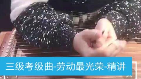 古筝劳动最光荣曲谱_劳动最光荣古筝谱(2)