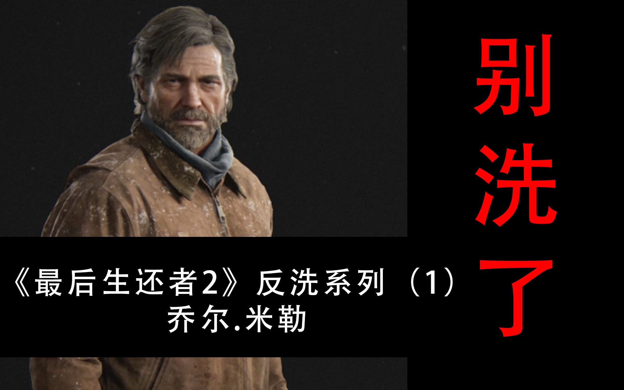celtyr最后生还者2反洗地系列1乔尔米勒