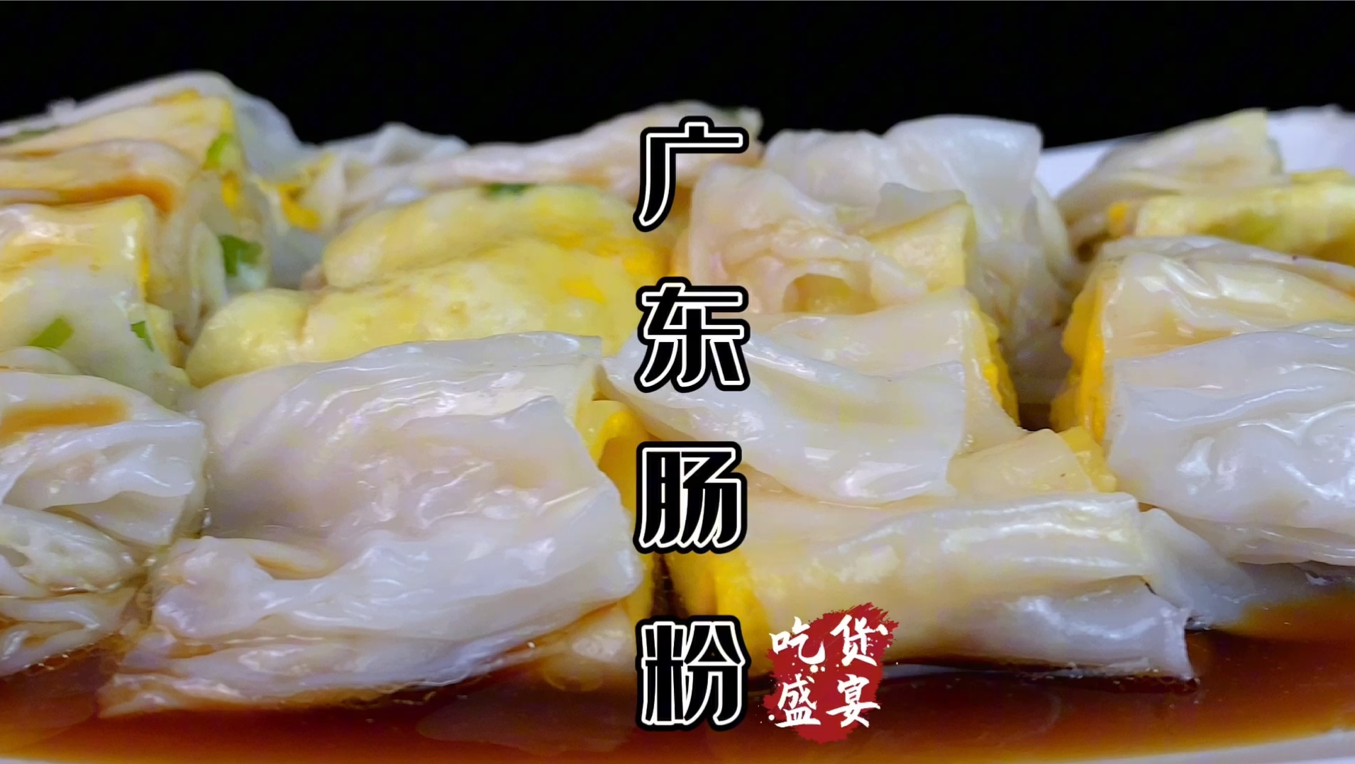 广东肠粉不会做快来看看，磨好米浆，调和酱汁想不好吃都难