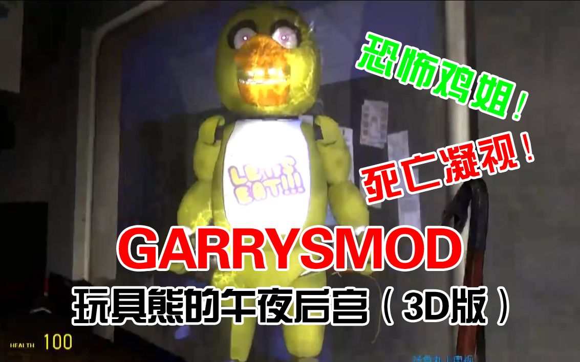 【gmod】玩具熊的午夜后宫3d 阴阳牧师 娱乐解说