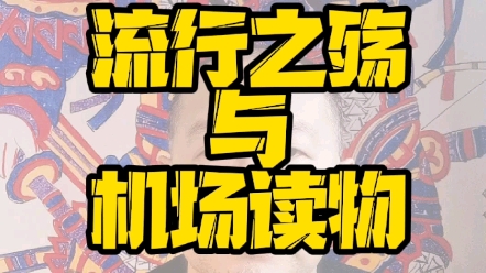 流行之殇与机场读物