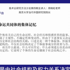 南京大学周晓虹：“口述史作为方法：何以可能与何以可为