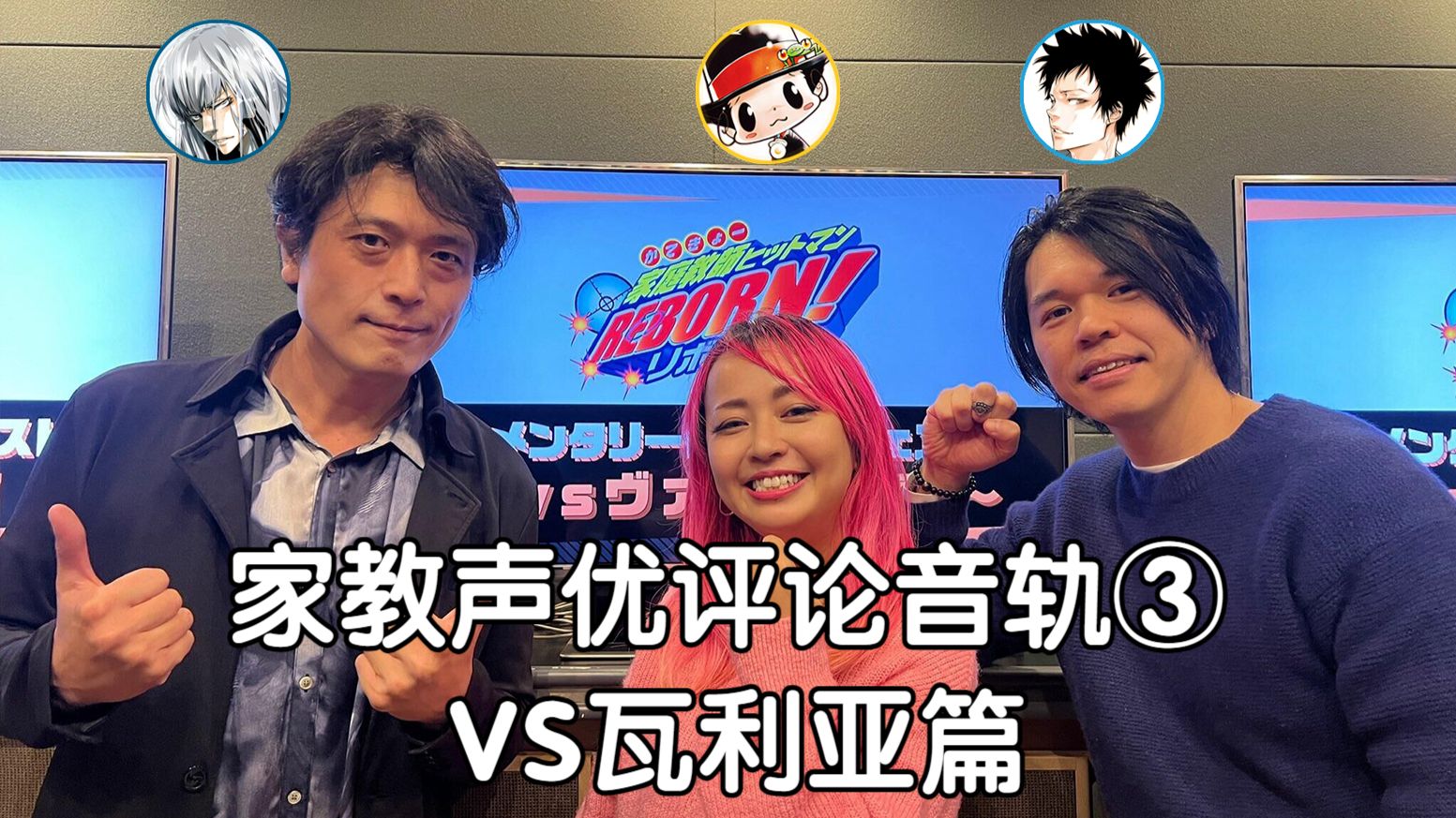 【中字】家庭教师 声优评论音轨③VS瓦利亚篇【家教动画20周年】