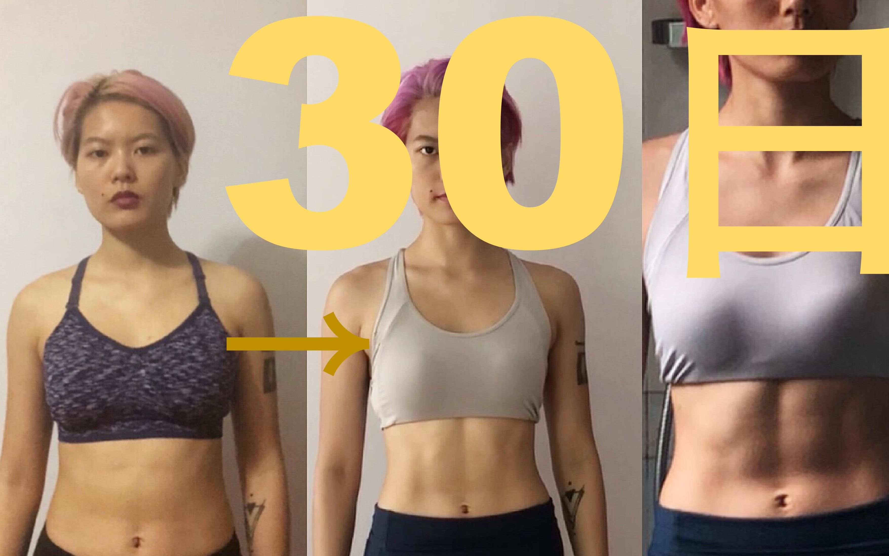我用了30天的时间减去将近6%的体脂【一位21岁女孩的健身纪录片】