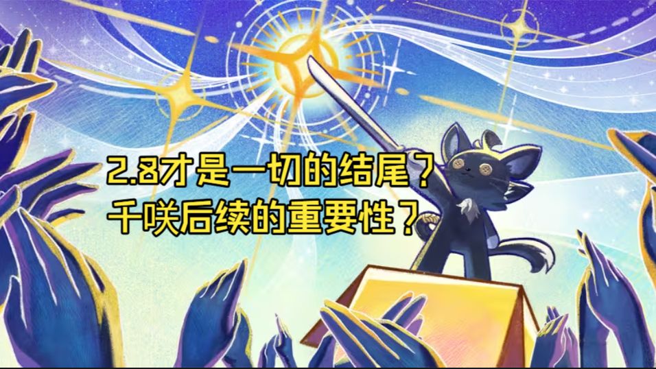 【鸣潮3.1】也许2.8是一切的结尾？千咲会是破局者吗？从3.1剧情回到2.8对剧情进行推测和分析