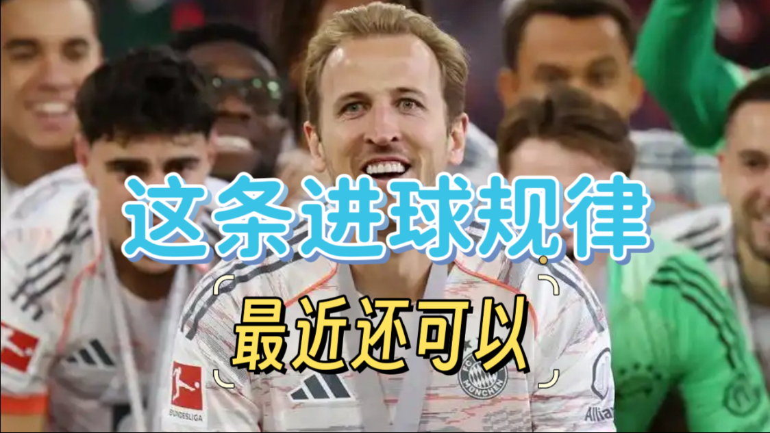 单挑拿下，这条进球规律最近还可以。