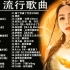 2022流行歌曲 2022最新歌曲 好听的流行歌曲❤️華語流行串燒精選抒情歌曲