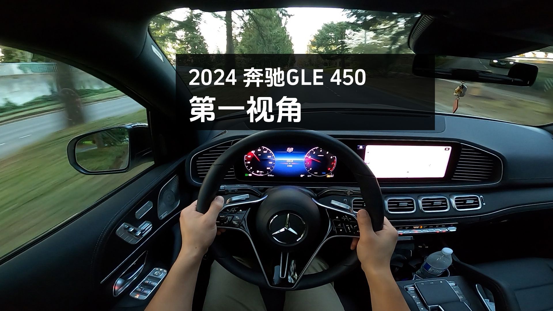 2024奔驰GLE450第一视角