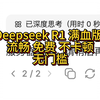 deepseek r1 671B满血版 限免 流畅 不卡顿 无门槛