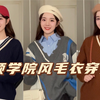 OOTD｜V领学院风毛衣穿搭｜校园感拉满