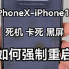 iPhoneX-iPhone15系列强制重启教程