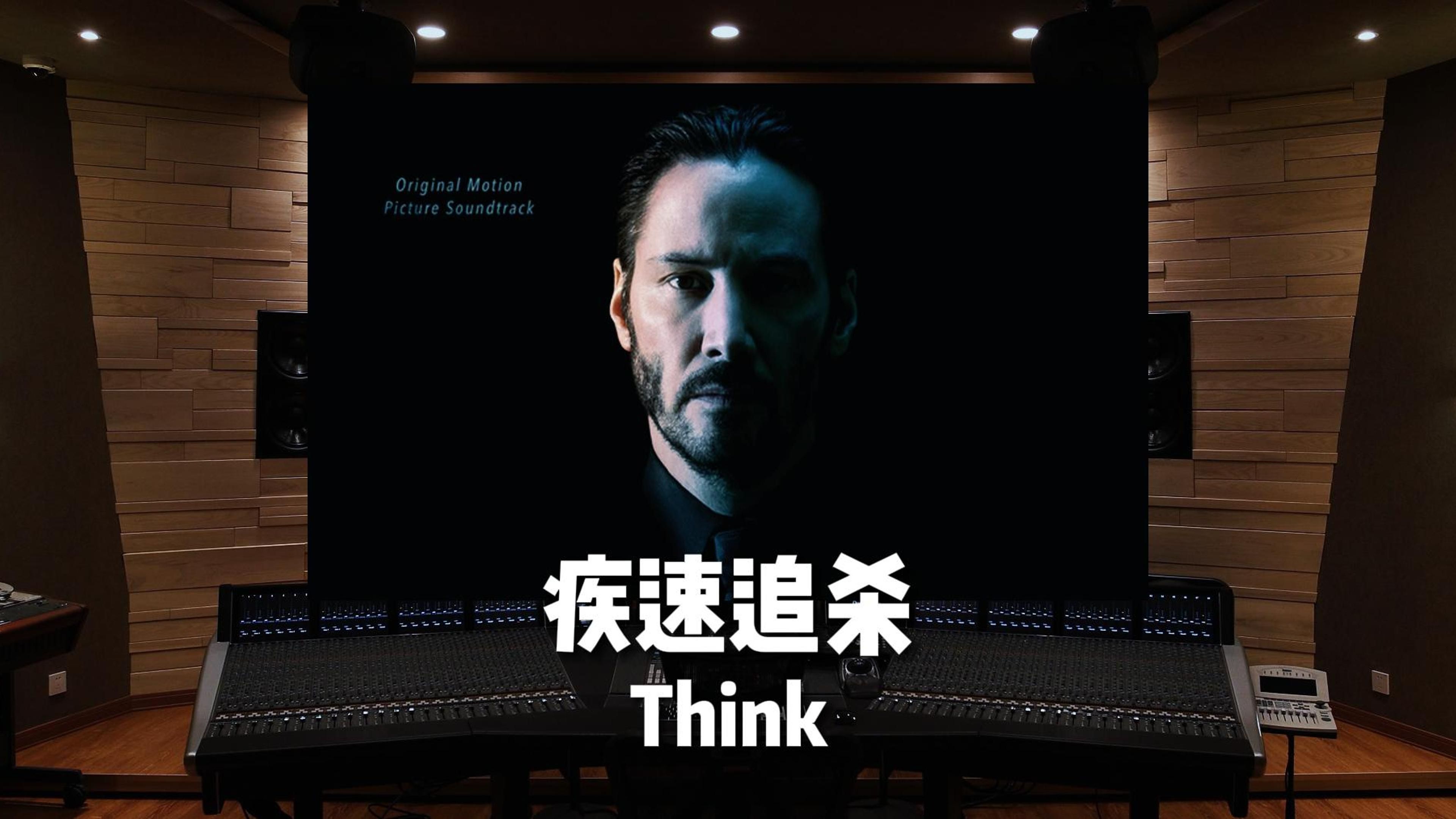 “用一只……铅笔！”《疾速追杀》插曲《Think》KALEIDA