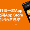 从0打造一款App并上架App Store我的经历与总结