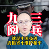 九三阅兵就是“中国亮剑”！但光亮剑是不够的