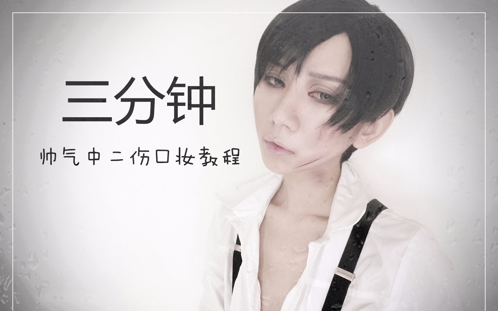 #COS明了##v明了#伤妆视频教学~简单医保又长春系统网上申报教程操作说明图片
