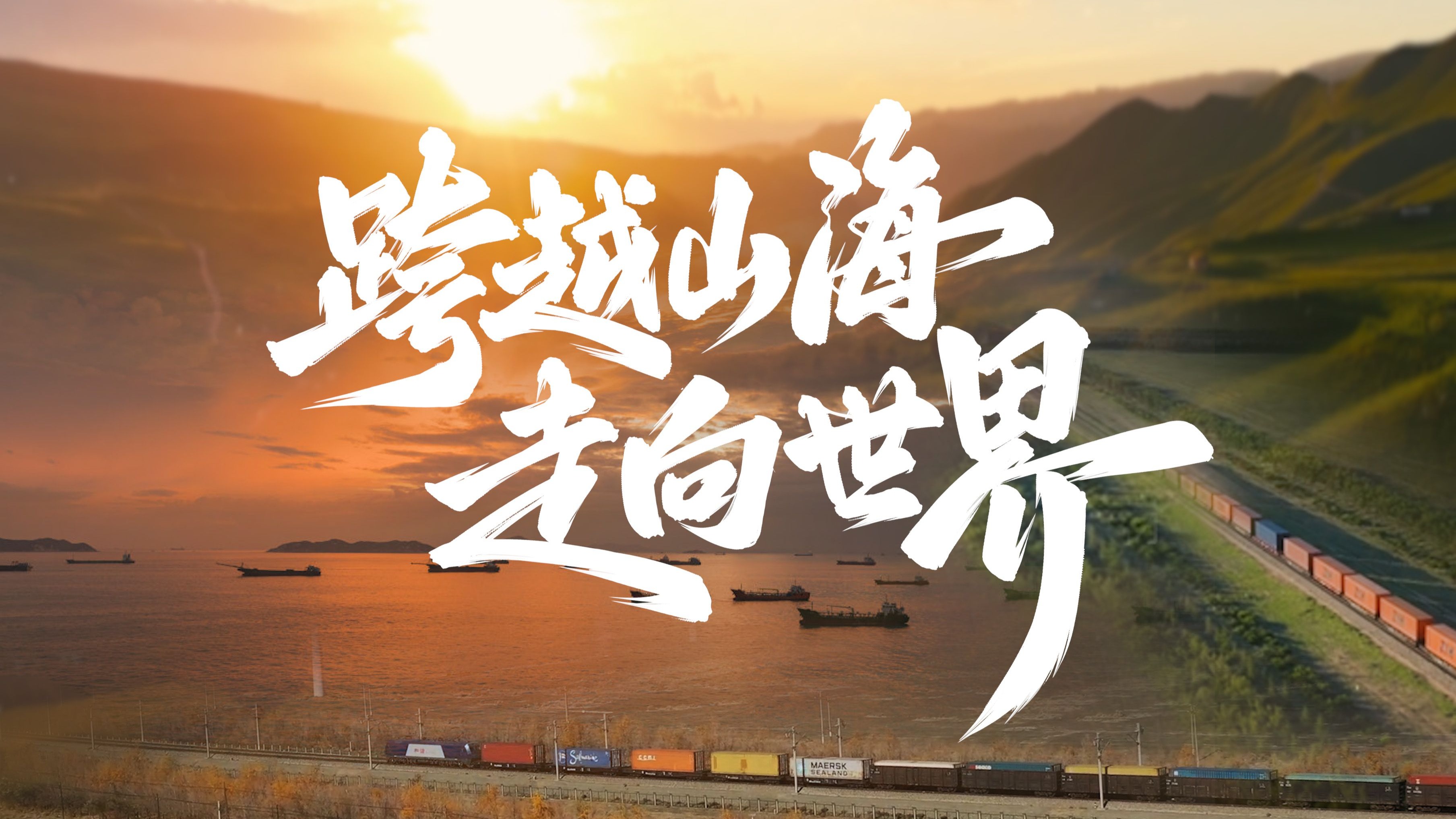 跨越山海 走向世界