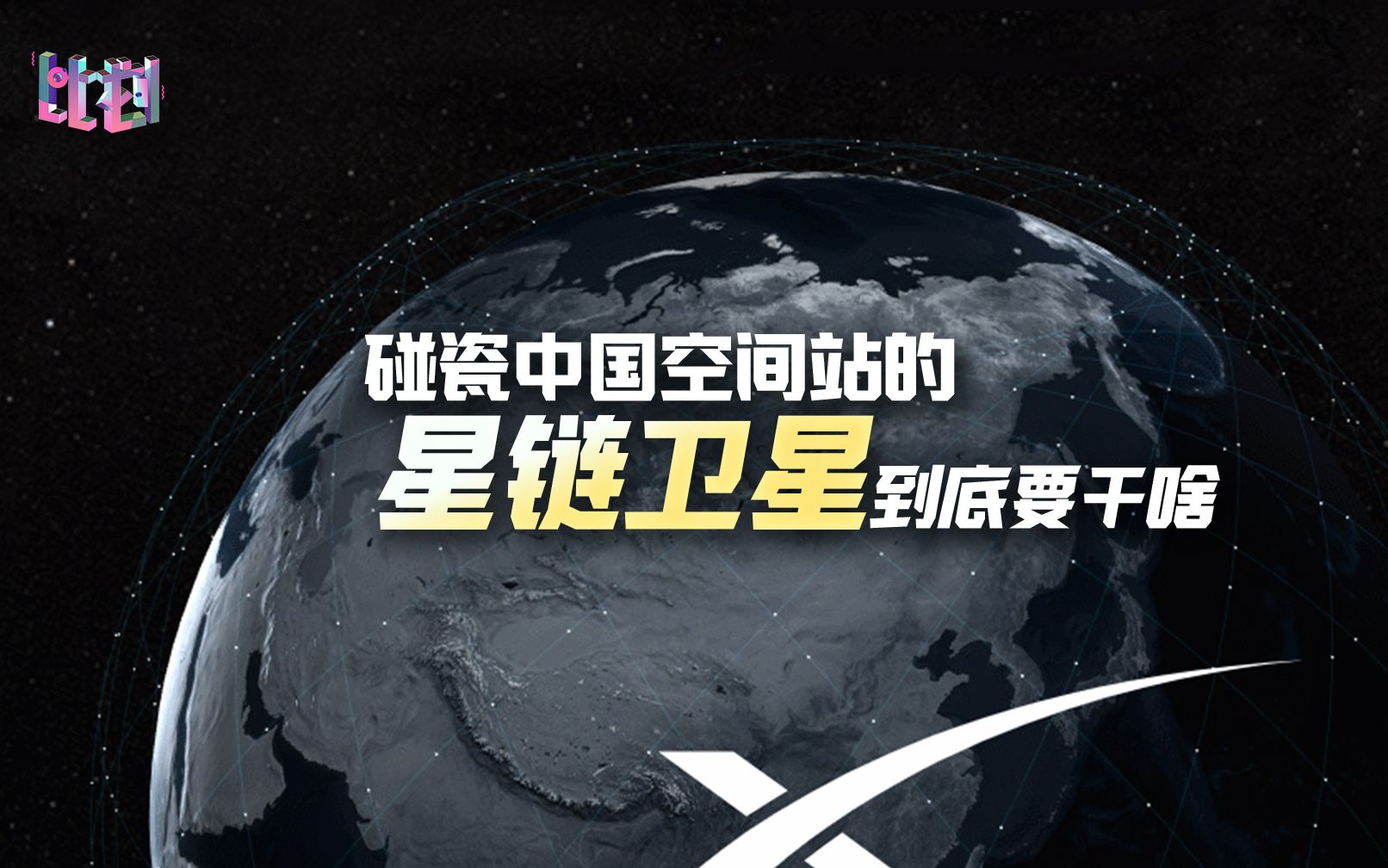 新版星球大战计划？威胁中国空间站的星链卫星到底要干嘛