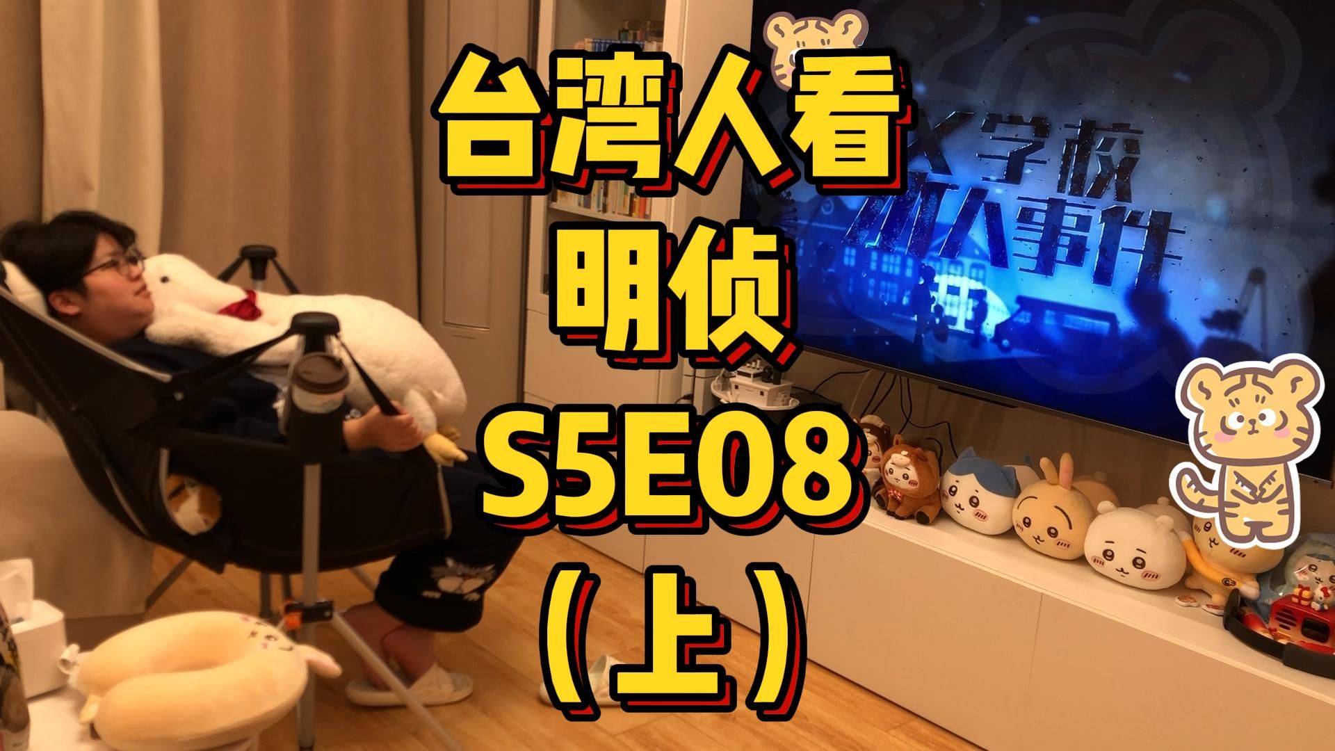 台湾人看MZ，S5E08，X学校杀人事件（上）