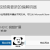 如何免费安装HEVC视频扩展