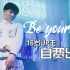 16岁UP主自费出道·Be yourself·原创梦幻洗脑雷鬼舞曲