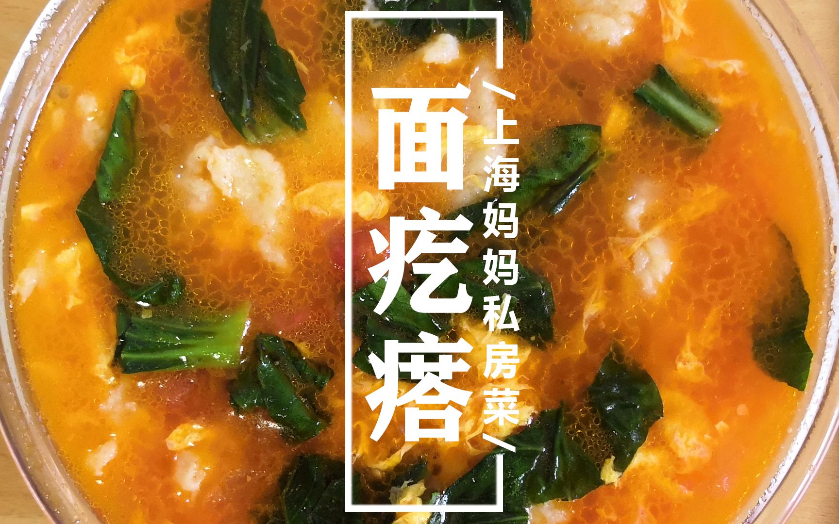 上海妈妈教你做“上海面疙瘩”，食材简单，做法方便，简单又好吃！